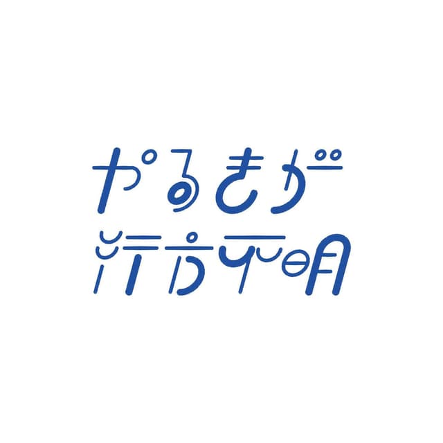 やる気が行方不明