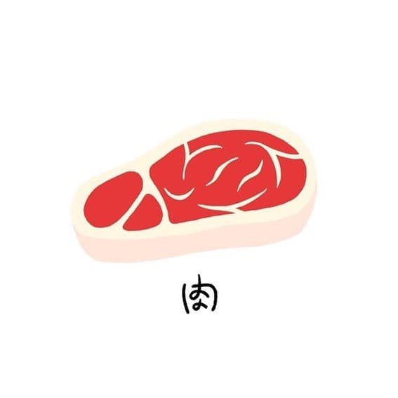 肉