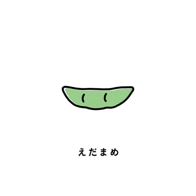 えだまめ