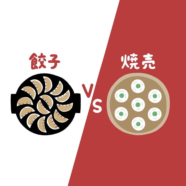 餃子vs焼売