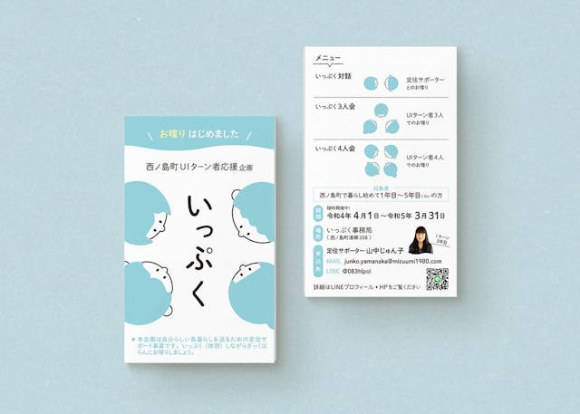 島根県西ノ島町-UIターン者応援企画 カード・ポスターデザイン